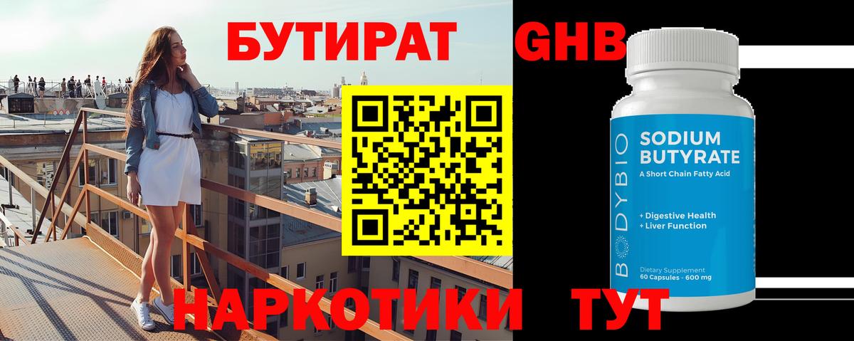 Бутират 1.4BDO  Вход с VPN  Киреевск 