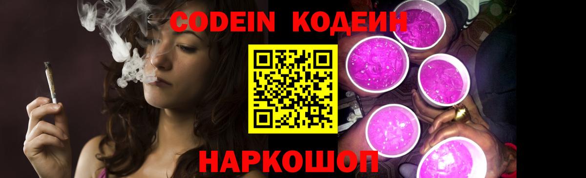 Кодеин Purple Drank Киреевск
